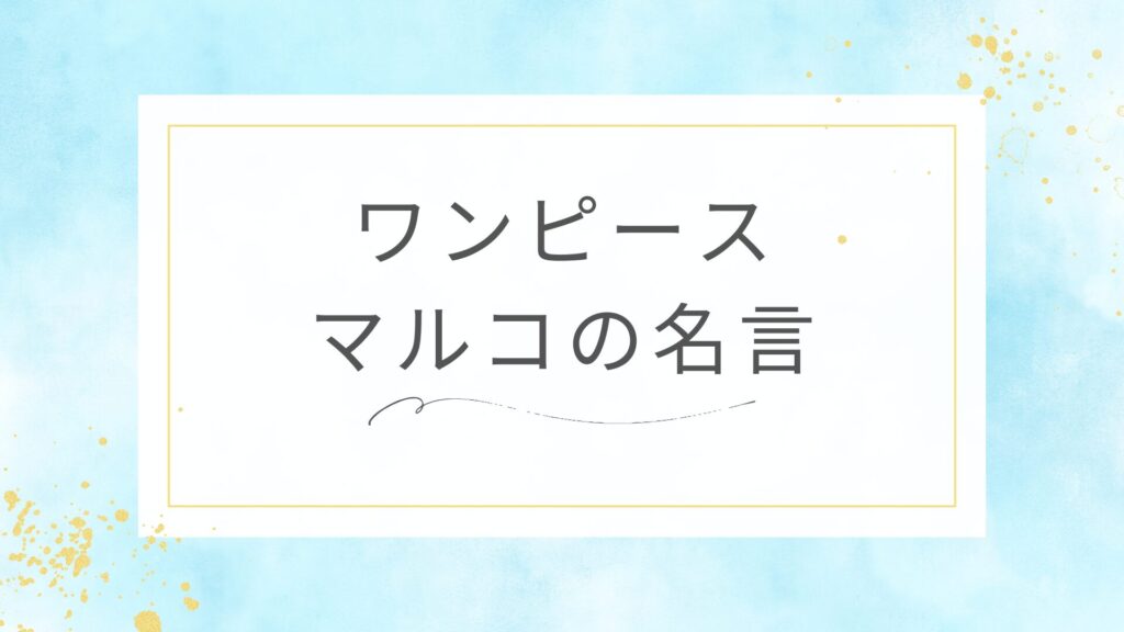 ワンピースのマルコの名言