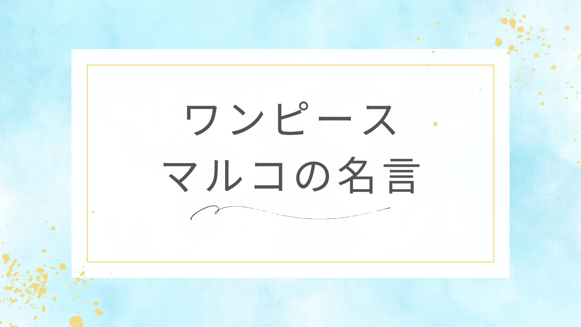ワンピースのマルコの名言
