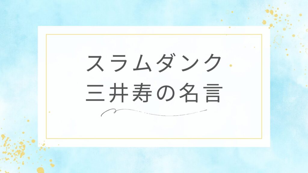 スラムダンクの三井寿の名言
