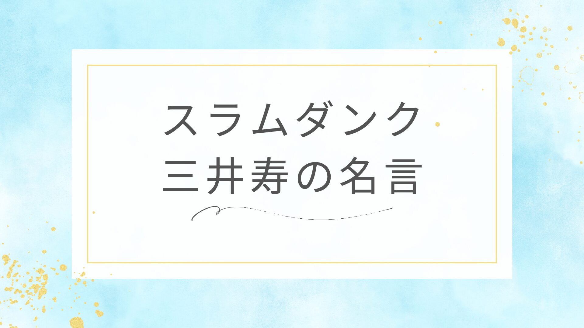 スラムダンクの三井寿の名言