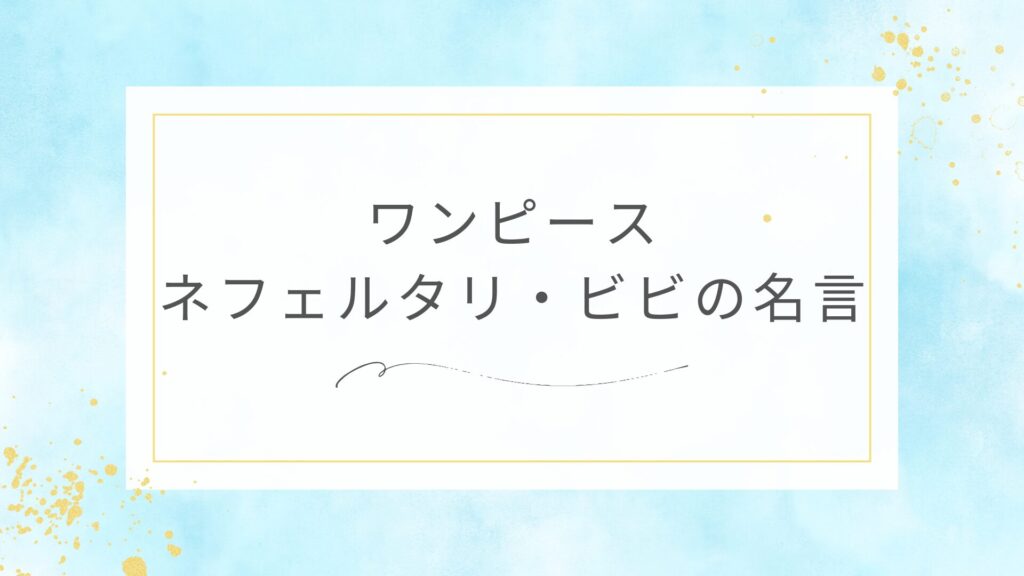 ワンピースのネフェルタリ・ビビの名言