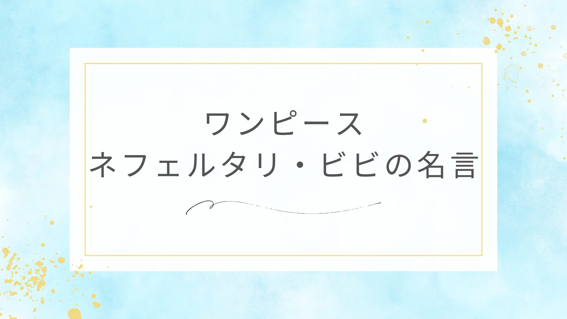 ワンピースのネフェルタリ・ビビの名言