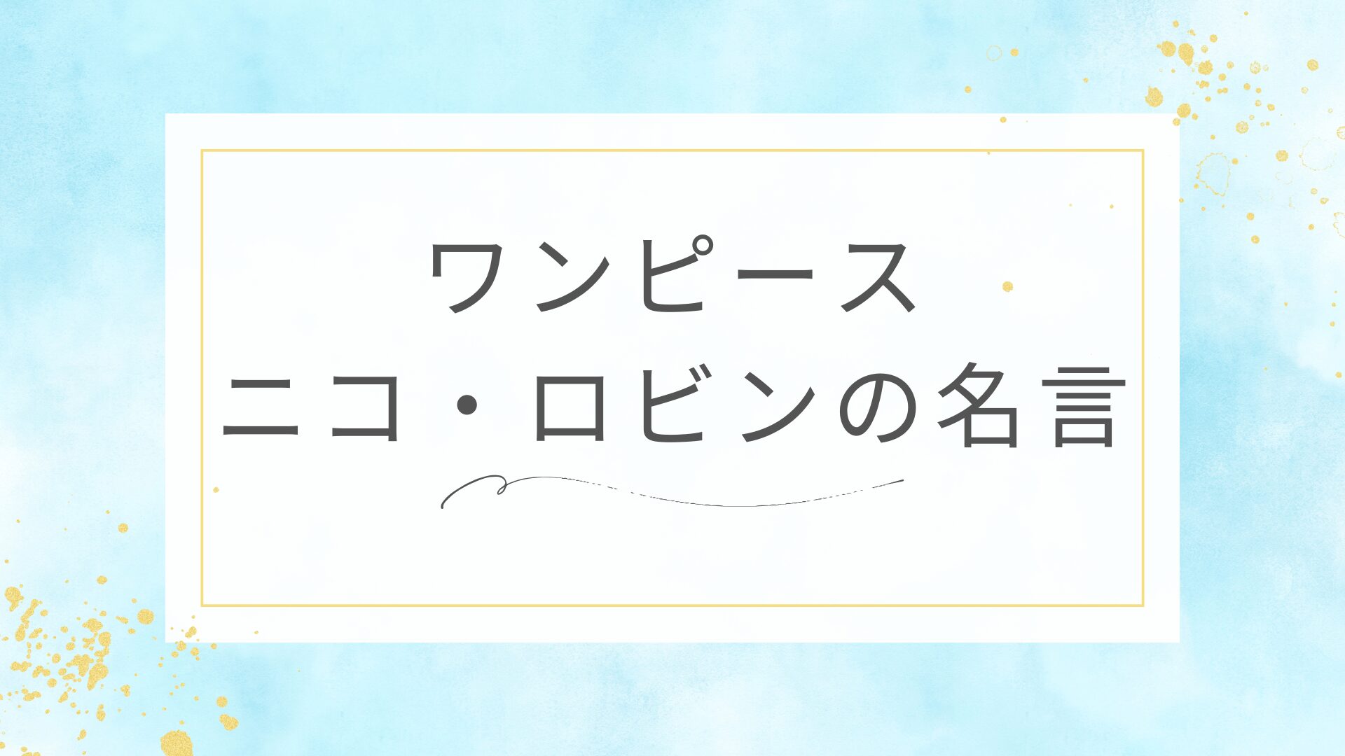 ワンピースのニコ・ロビンの名言