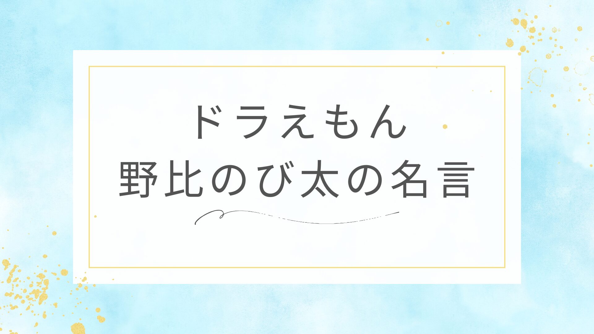 ドラえもんの野比のび太の名言