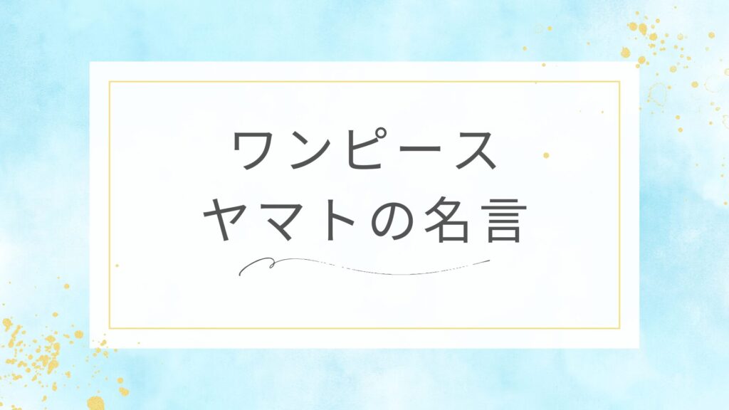 ワンピースのヤマトの名言