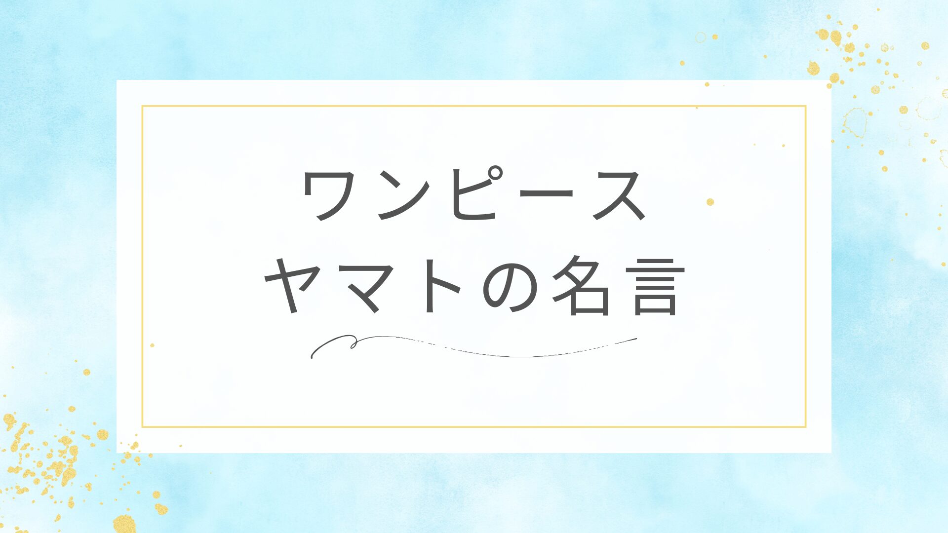 ワンピースのヤマトの名言