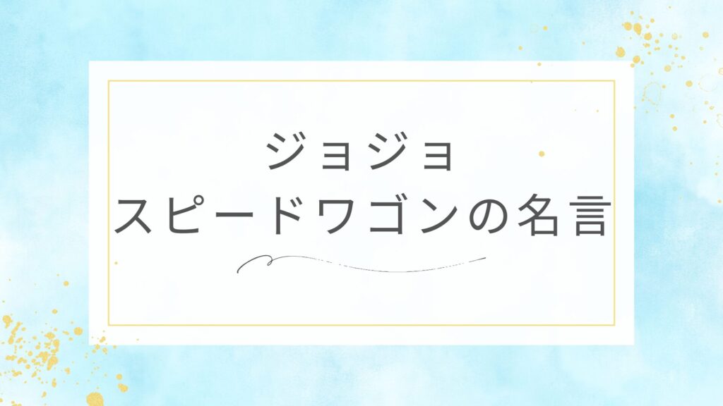 ジョジョのロバート・E・O・スピードワゴンの名言