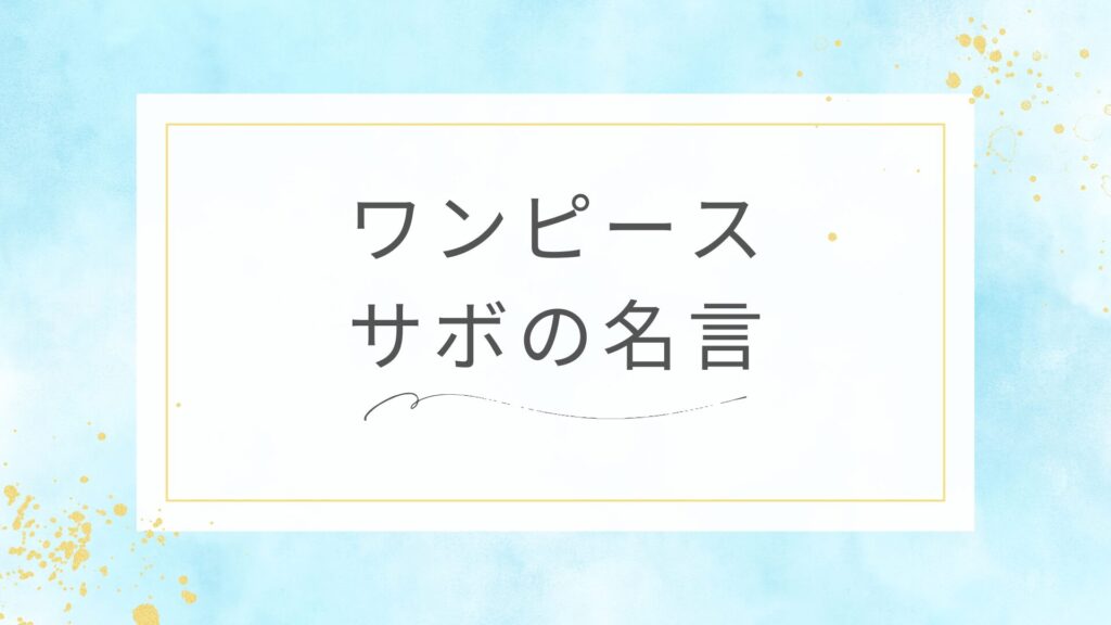 ワンピースのサボの名言