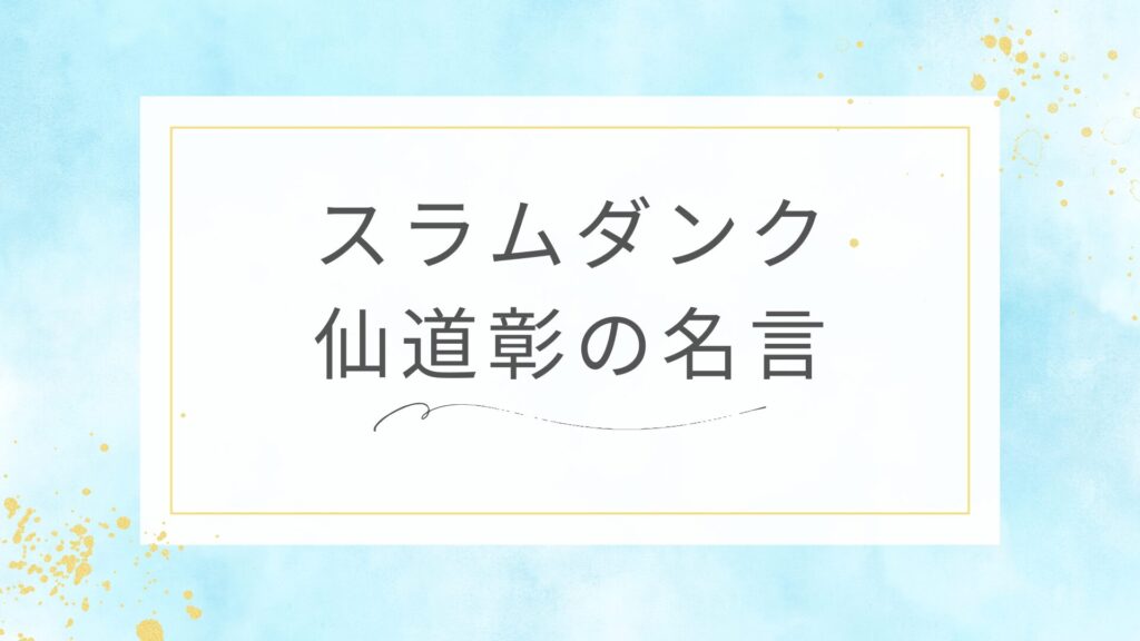 スラムダンクの仙道彰の名言