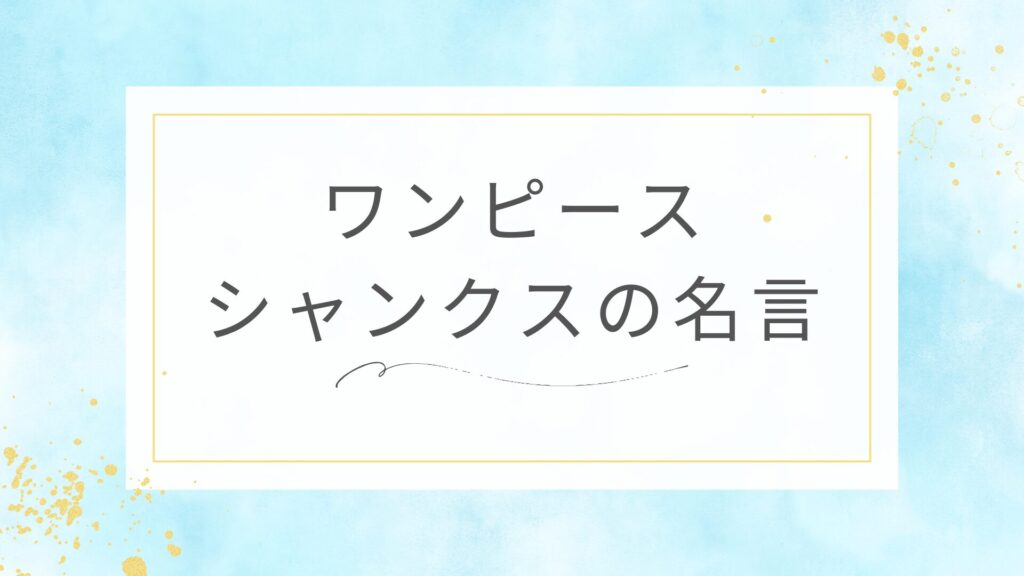ワンピースのシャンクスの名言
