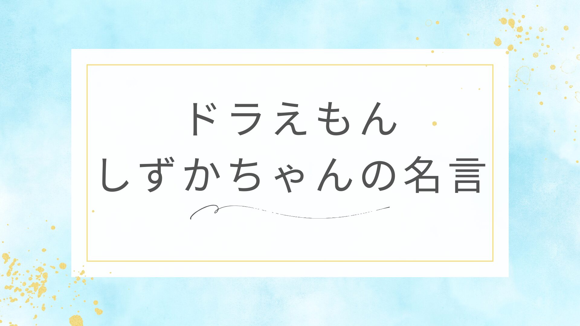ドラえもんのしずかちゃん（源静香）の名言