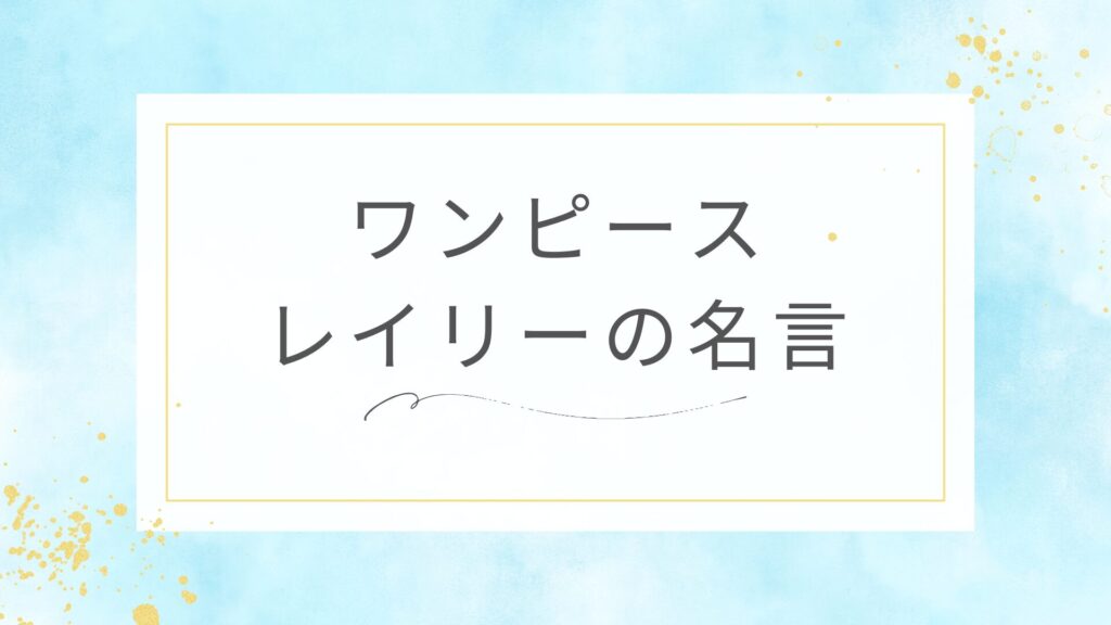 ワンピースのシルバーズ・レイリーの名言