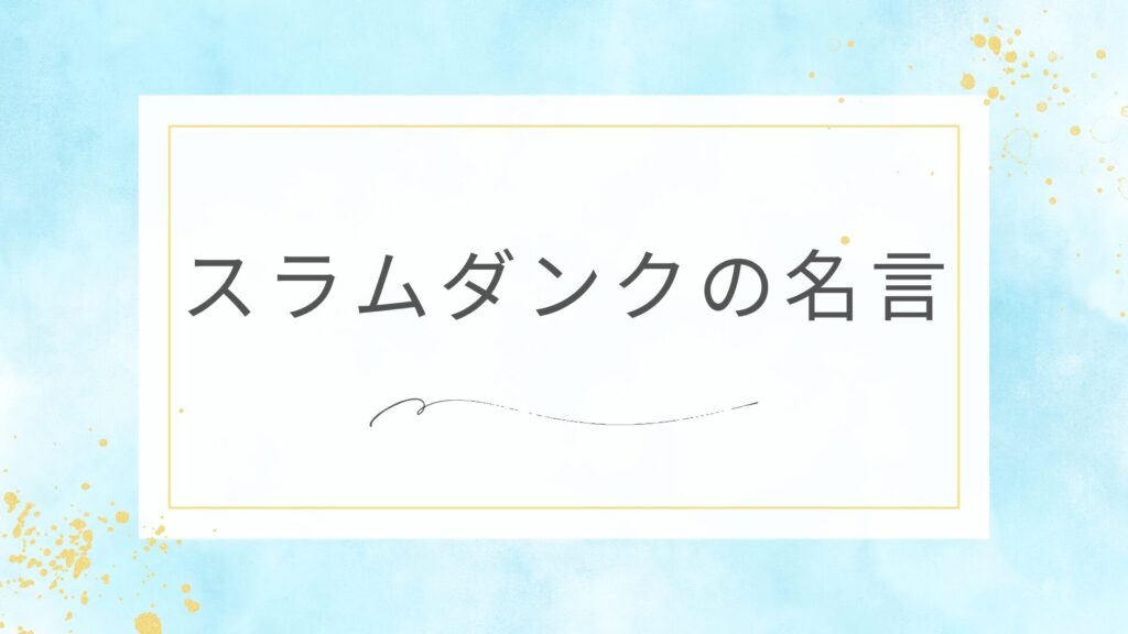 スラムダンクの使える名言