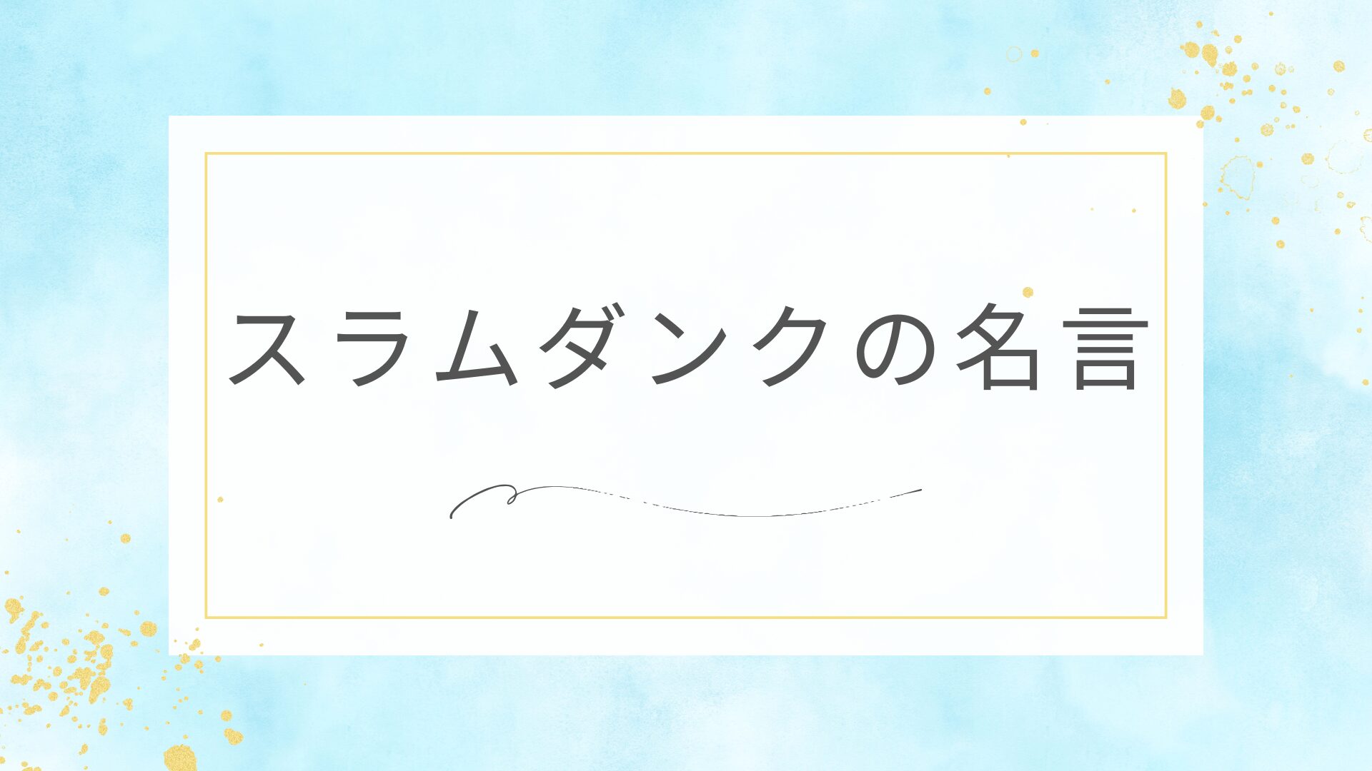 スラムダンクの使える名言