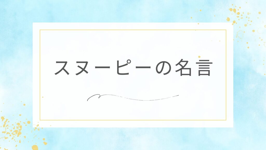 スヌーピーの名言