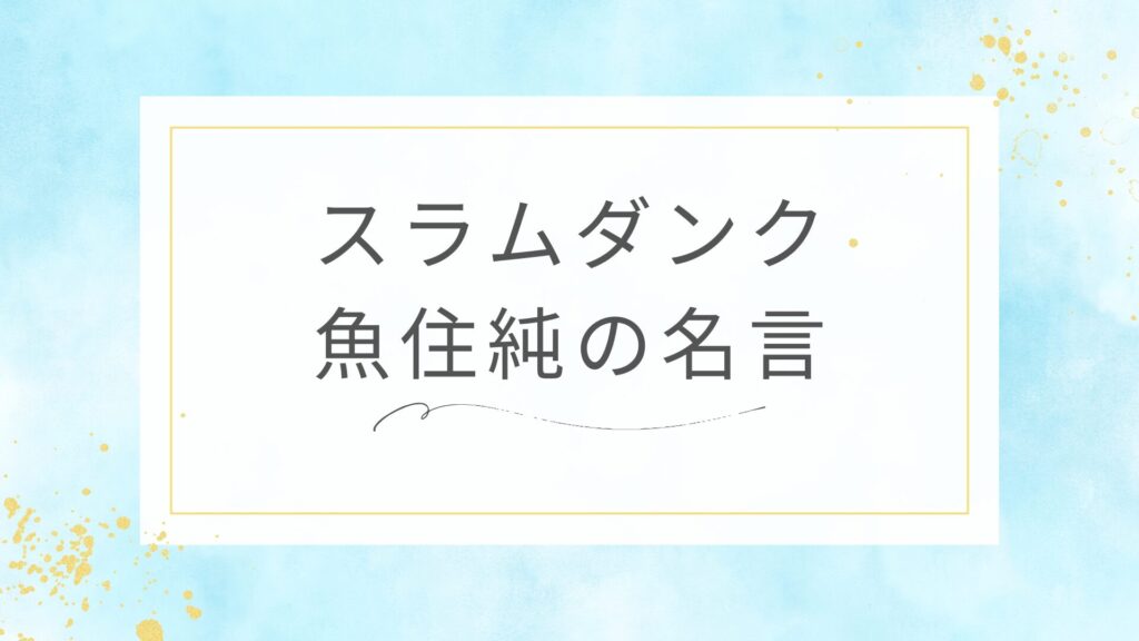 スラムダンクの魚住純の名言
