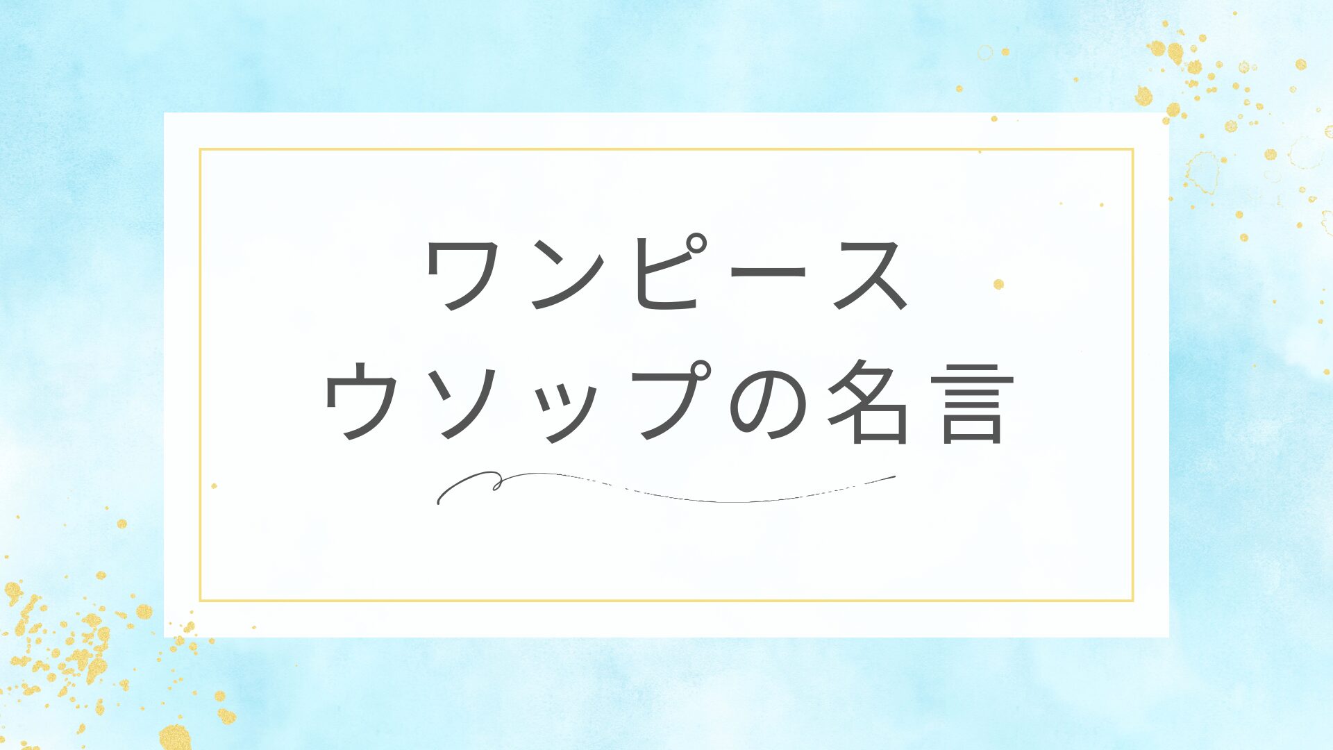 ワンピースのウソップの名言