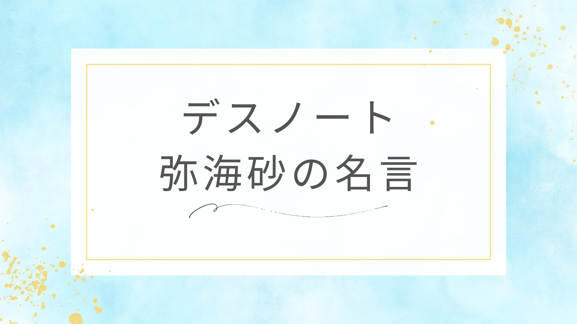 デスノートの弥海砂（ミサミサ）の名言