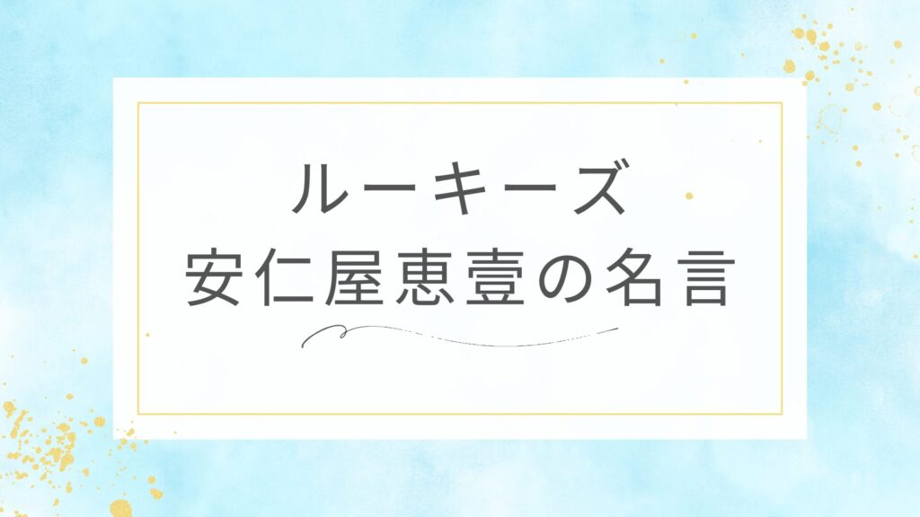 ルーキーズの安仁屋恵壹の名言