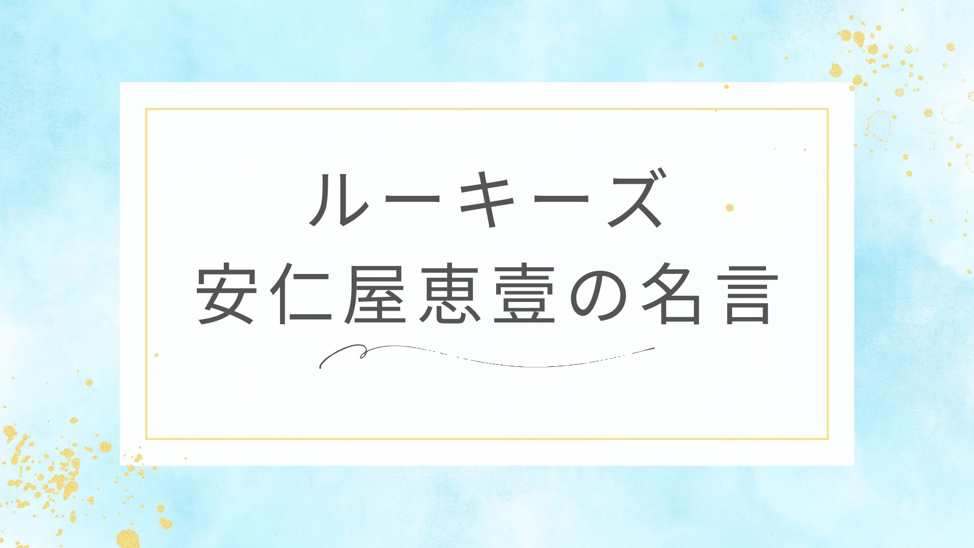 ルーキーズの安仁屋恵壹の名言