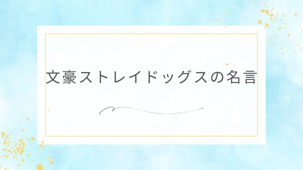 文豪ストレイドッグスの名言