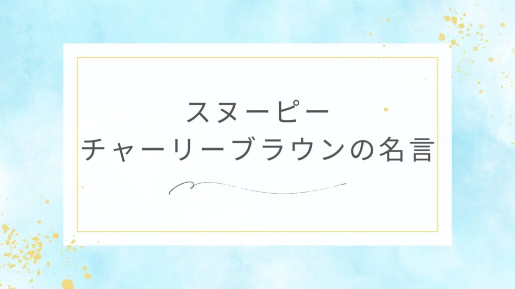 スヌーピーのチャーリーブラウンの名言