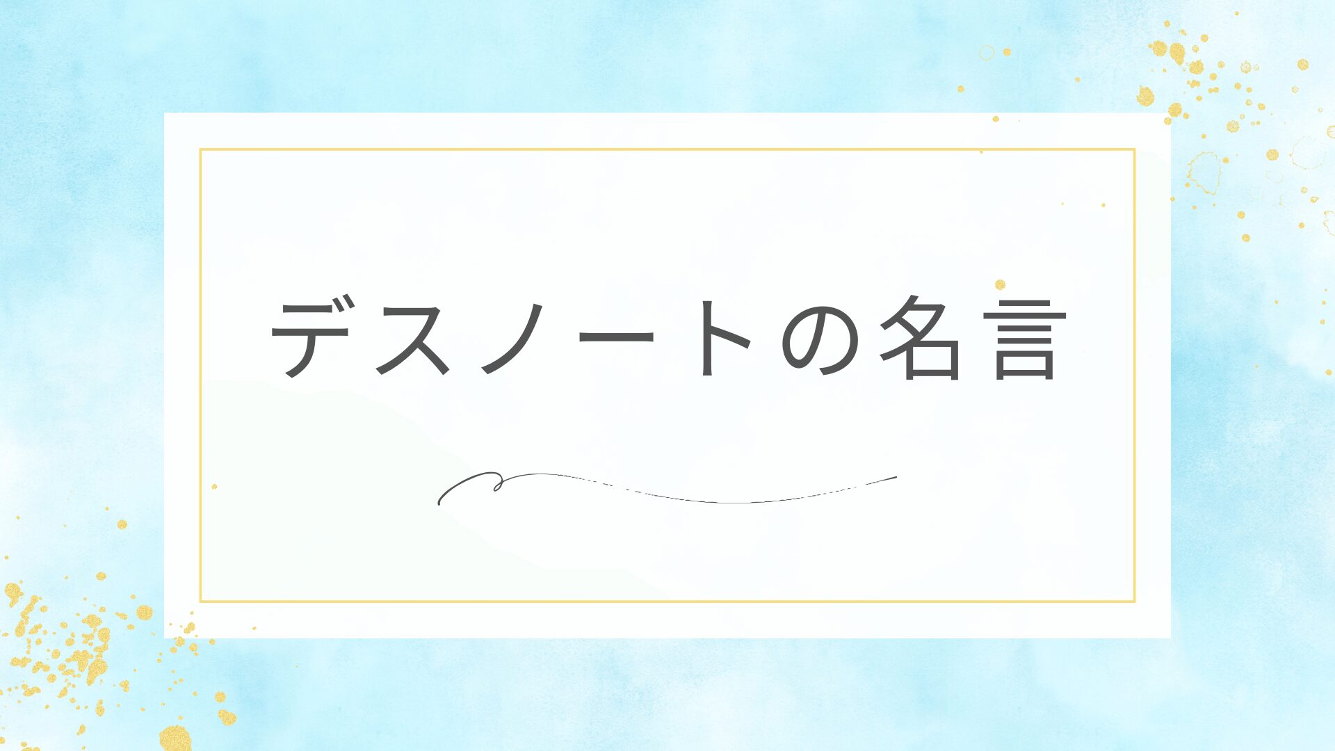 デスノートの名言