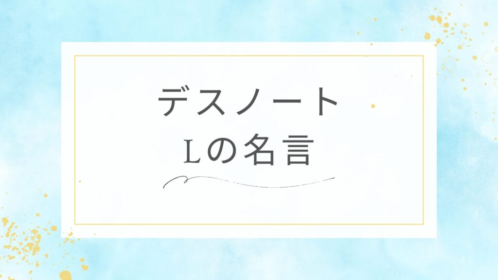 デスノートのLの名言