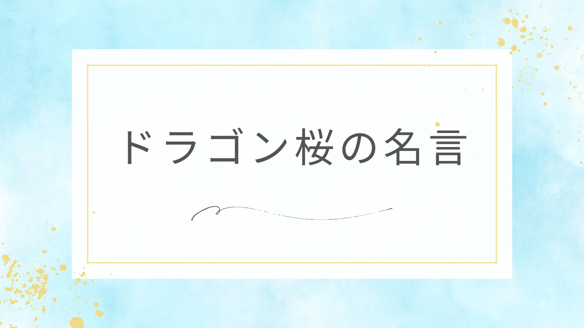 ドラゴン桜の名言