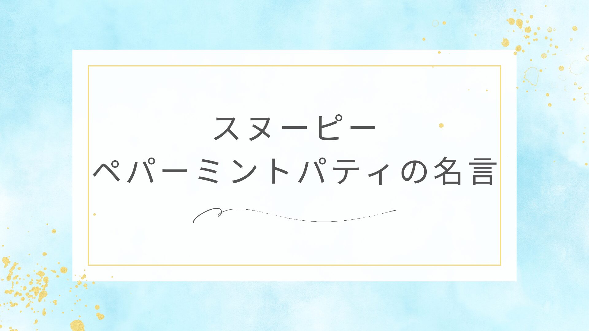 スヌーピーのペパーミントパティの名言