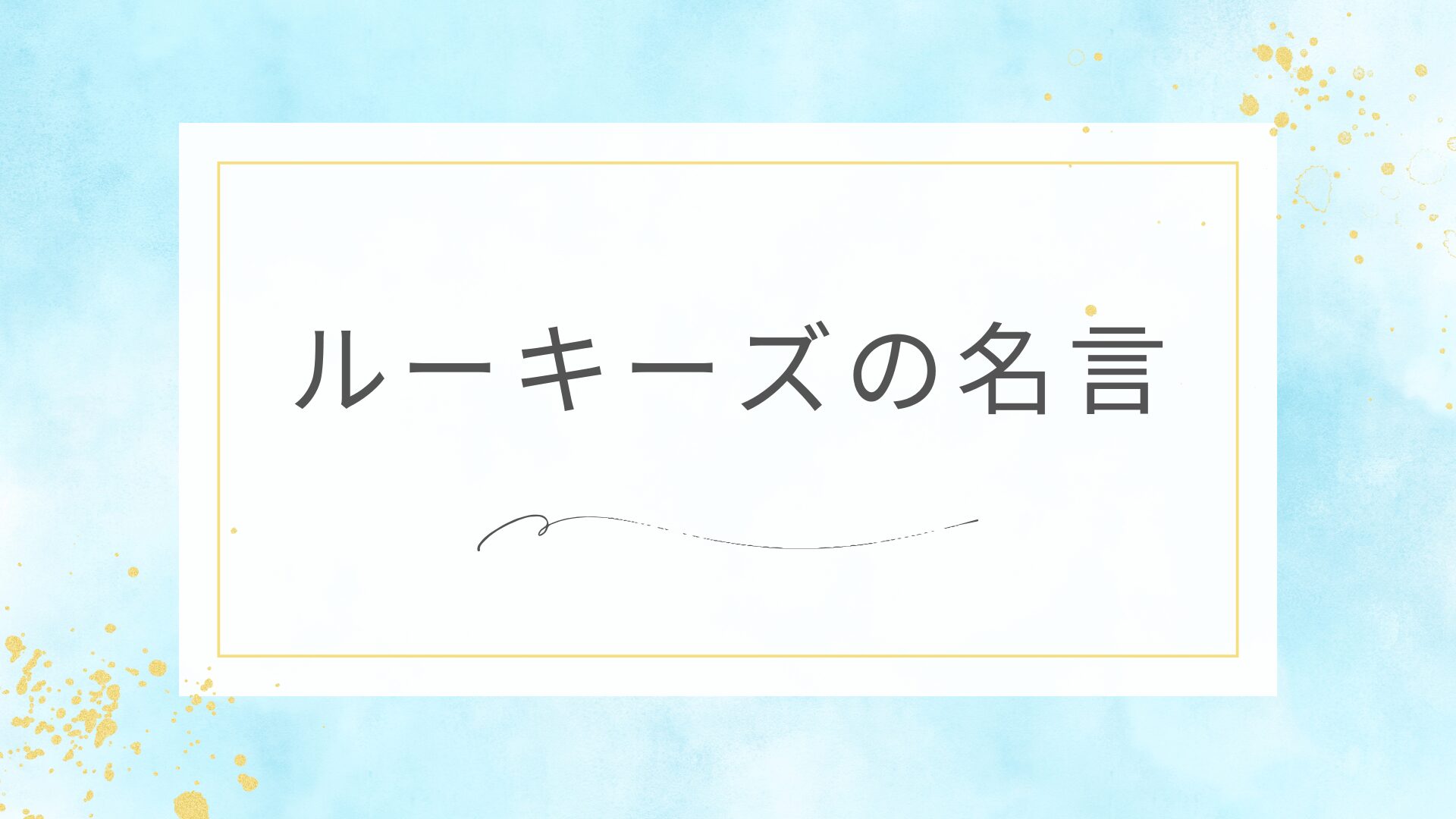 ルーキーズの名言