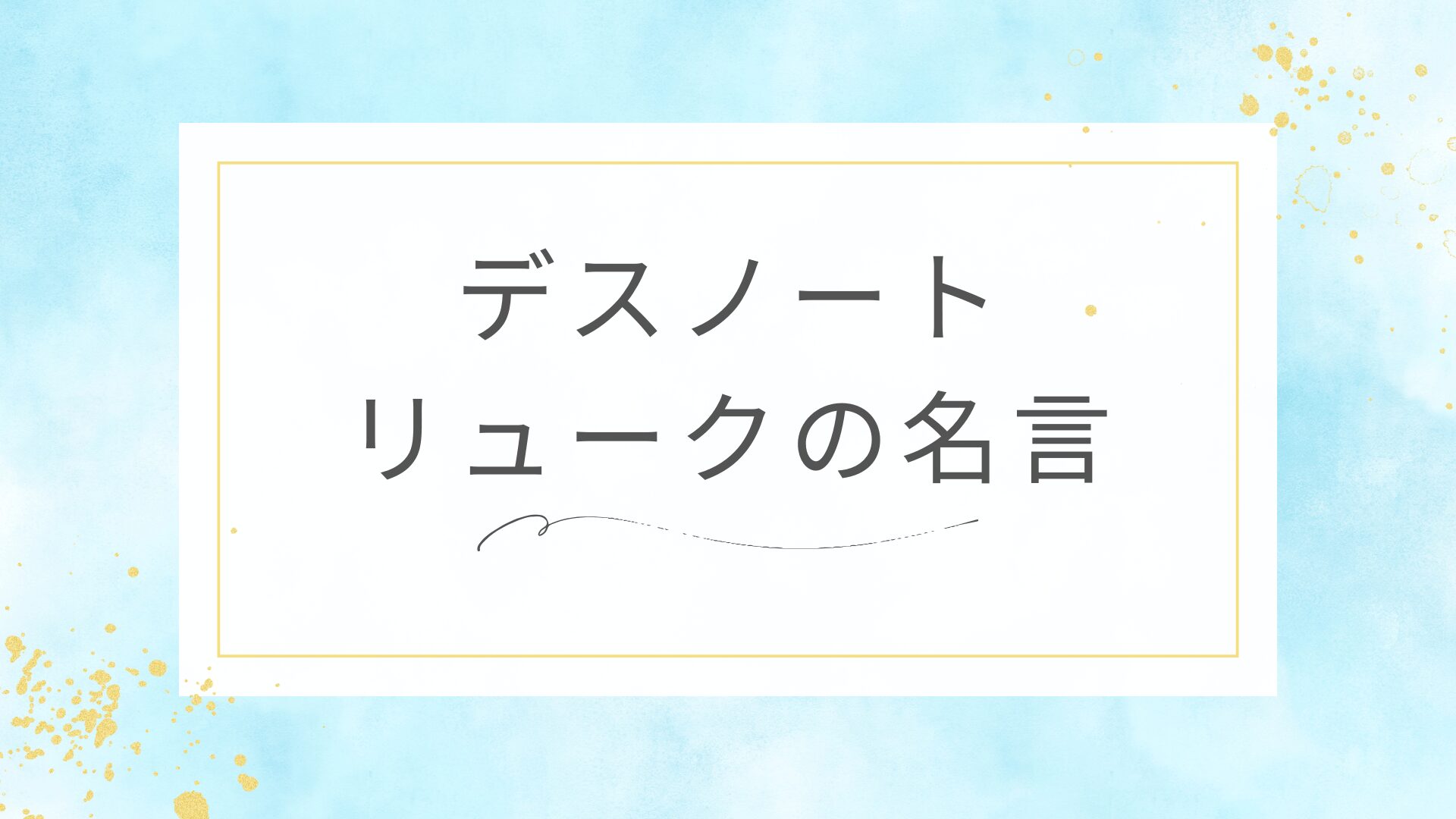 デスノートのリュークの名言