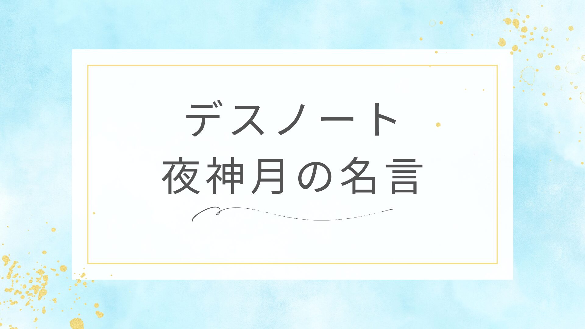 デスノートの夜神月（キラ）の名言