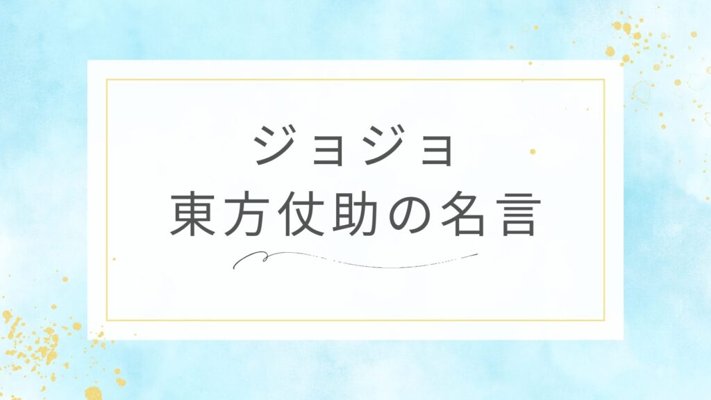 ジョジョの東方仗助の名言