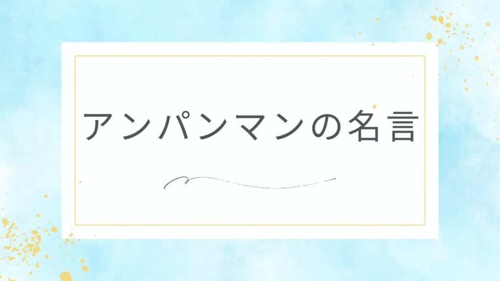アンパンマンの名言