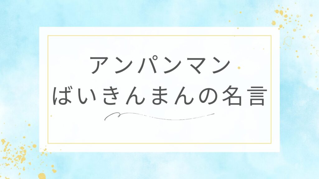 アンパンマンのばいきんまんの名言