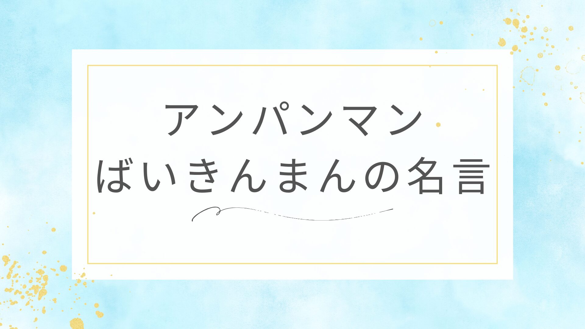 アンパンマンのばいきんまんの名言