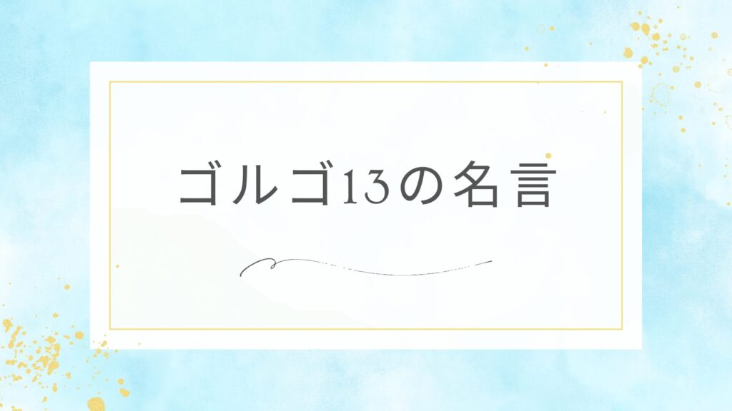 ゴルゴ13の名言