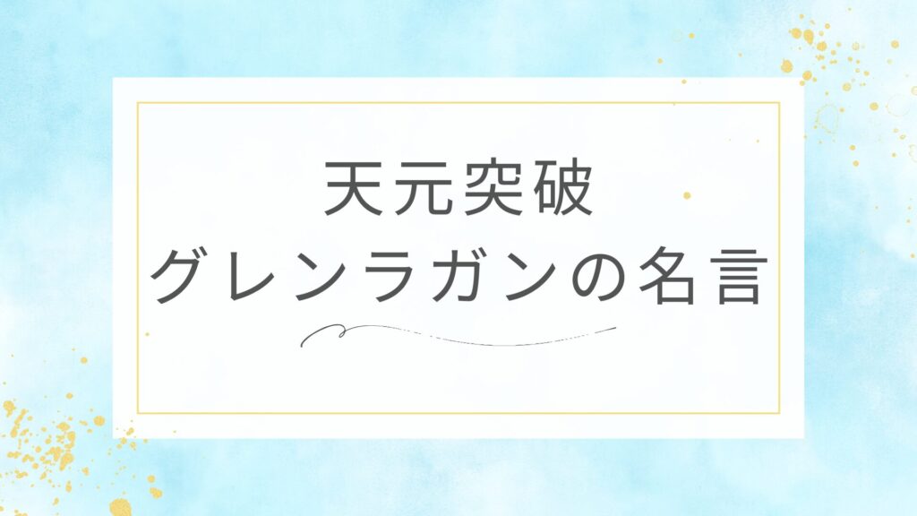 天元突破グレンラガンの名言