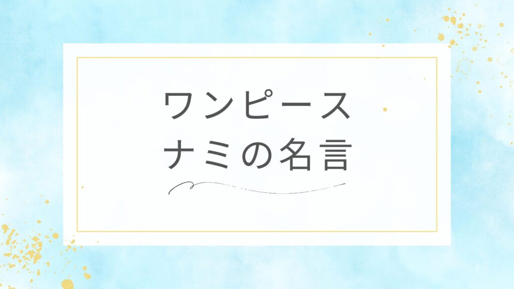 ワンピースのナミの名言