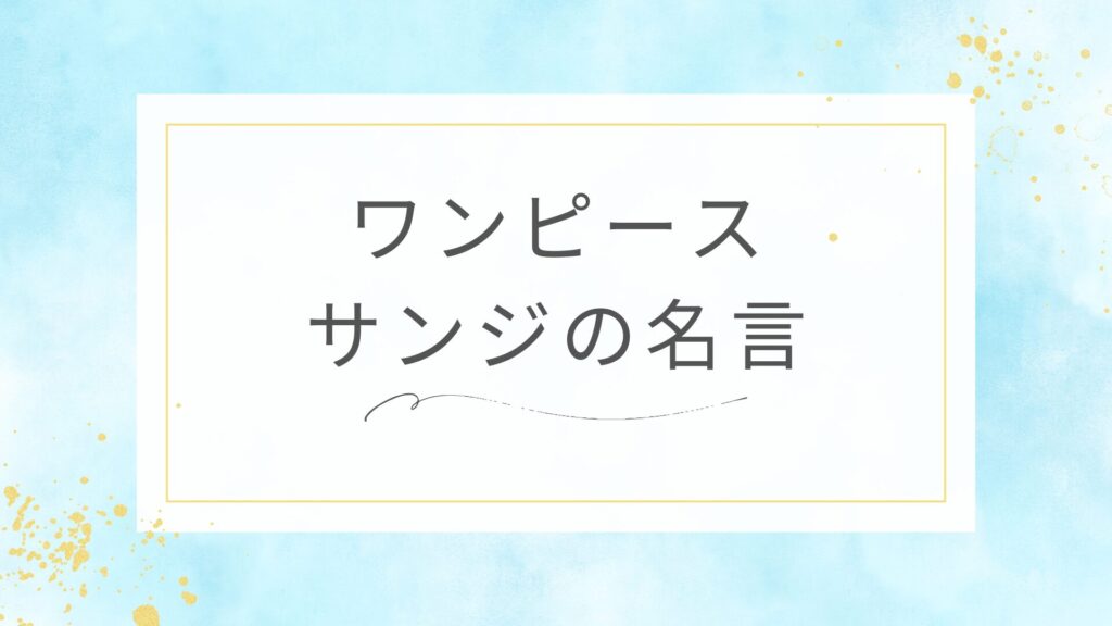 ワンピースのサンジの名言